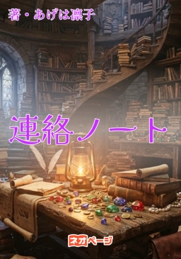 連絡ノート
