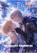 Eternal Sky Online〜ゲームに囚われた私が、終焉の攻略者に恋をした〜