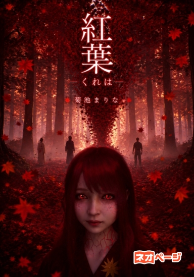 紅葉－くれは－