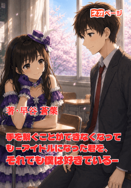 手を繋ぐことができなくなっても —アイドルになった君を、それでも僕は好きでいる—