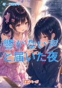 響かない声と、届いた夜