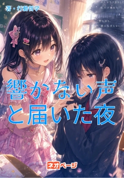 響かない声と、届いた夜