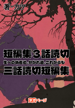 短編集３話読切