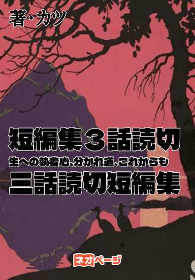短編集３話読切
