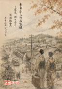 未来からのお客様～室生 洲々子と芥川耿子のタイムスリップ～