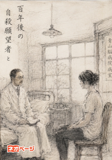 百年後の自殺願望者と齊藤茂吉の邂逅