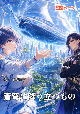 『蒼穹に降り立つもの』