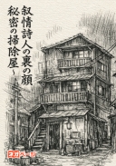 叙情詩人の裏の顔～秘密の掃除屋～