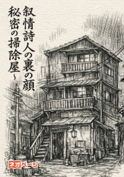 叙情詩人の裏の顔～秘密の掃除屋～
