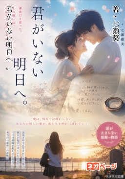君がいない明日へ。