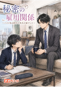 秘密の雇用関係～バイト先は担任の先生の家でした～