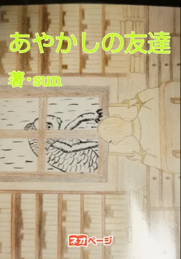 あやかしの友達