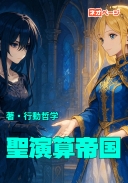聖演算帝国