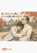 妻に裏切られた僕は年下の同僚の胸で泣いた