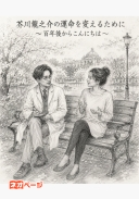 芥川龍之介の運命を変えるために～百年後からこんにちは～