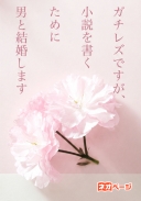ガチレズですが、小説を書くために男と結婚します【短編読み切り】