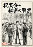 ③祝賀会と秘密の解禁