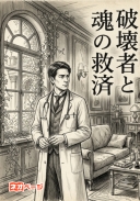 ⑤破壊者と魂の救済