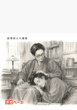 叙情詩人の溺愛