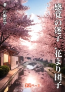 感覚の迷子、花より団子