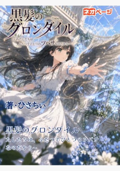 黒髪のグロンダイル 〜わたしたちは、ふたつでひとつのツバサなのだから〜