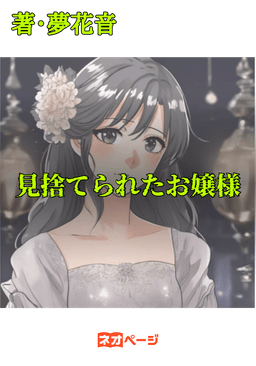 見捨てられたお嬢様