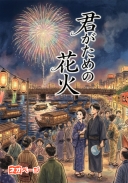 君がための花火