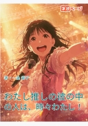 わたし推しの彼の中の人は、時々わたし！
