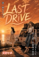 LAST DRIVE〜君と過ごす最後の自由〜