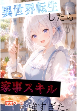 異世界転生したら家事スキルが強すぎた。