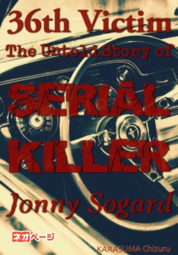 三十六人めの被害者：The Untold Story of SERIAL KILLER Jonny Sogard