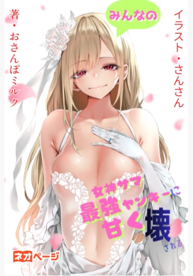 みんなの女神サマは最強ヤンキーに甘く壊される