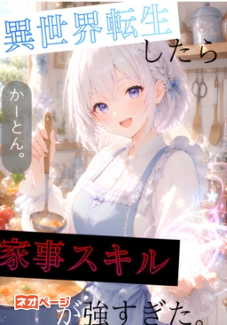 異世界転生したら家事スキルが強すぎた。