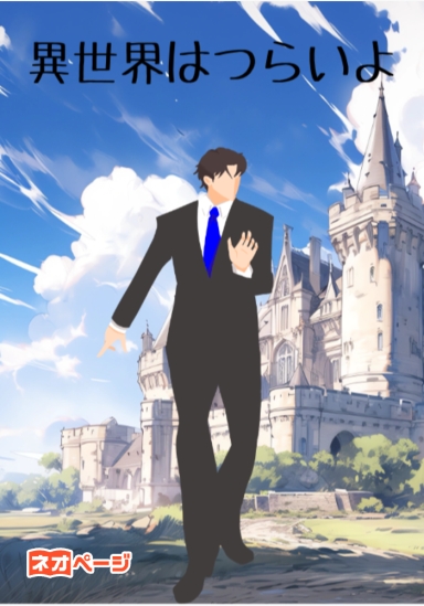 異世界はつらいよ