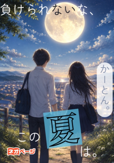 負けられないな、この夏は。
