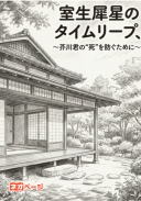 室生犀星のタイムリープ、～芥川君の“死”を防ぐために～