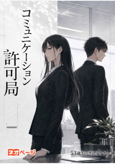 『コミュニケーション許可局 』（通称：コミ局）