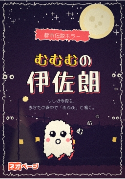 むむむの伊佐朗