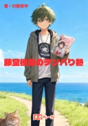 『藤堂慎吾のテンパり熱』ー探偵は依頼が多すぎてテンパっている（シリーズ）