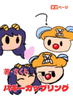 バギーカップリング