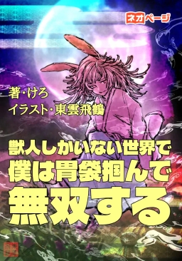 獣人しかいない世界で 僕は胃袋掴んで無双する