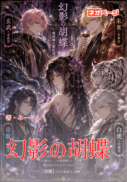 幻影の胡蝶 〜桃源郷の寵妃達〜