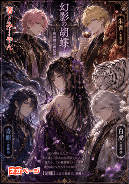 幻影の胡蝶 〜桃源郷の寵妃達〜