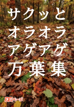 サクッとオラオラアゲアゲ万葉集