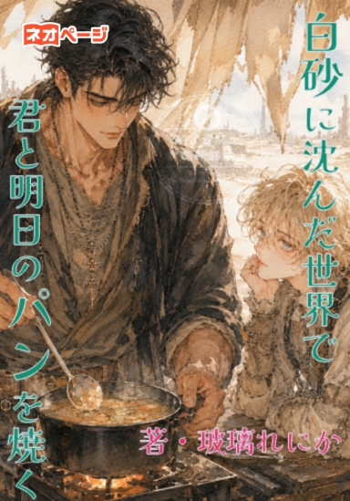 白砂に沈んだ世界で、君と明日のパンを焼く