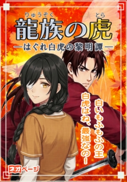 龍族の虎―はぐれ白虎の黎明譚―