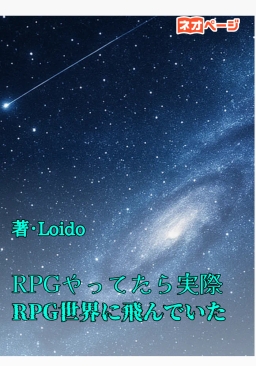 RPGやってたら実際RPG世界に飛んでいた