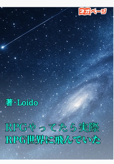 RPGやってたら実際RPG世界に飛んでいた