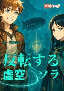『反転する虚空（ソラ）』