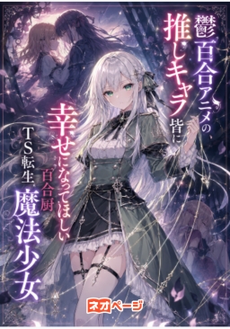 鬱百合アニメの推しキャラ皆に幸せになってほしいTS転生百合厨魔法少女